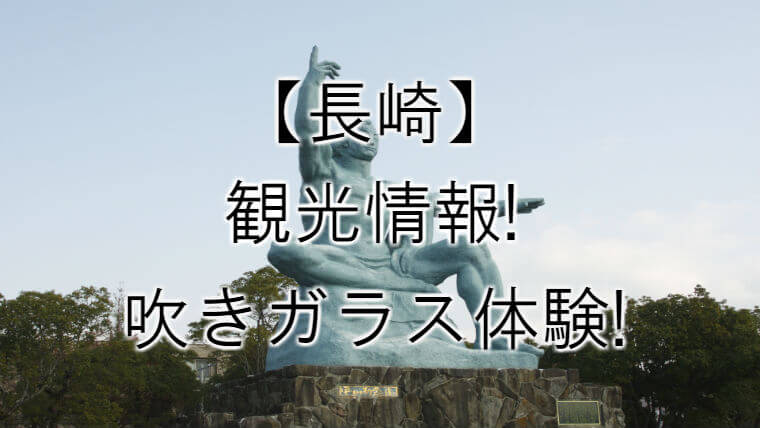 長崎 行くべき観光地はここ ガラス細工体験にチャレンジ かやくろ