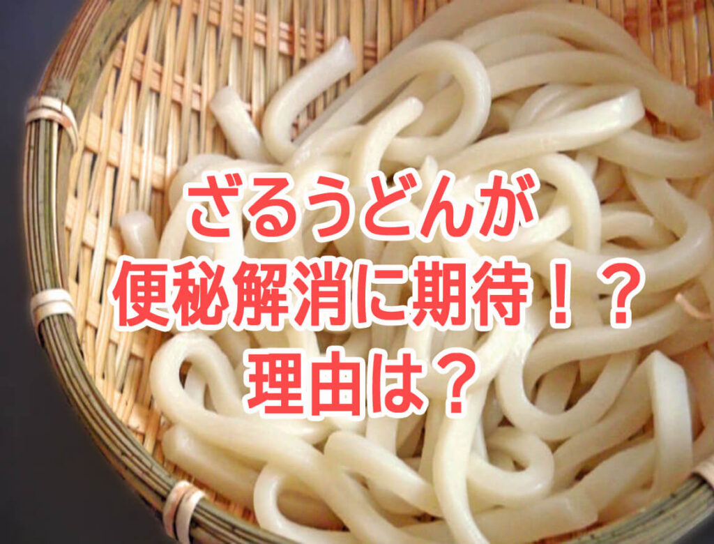 家庭の医学 便秘解消に期待できる食べ物がざるうどんの理由とは 冷やした炭水化物に効果期待 かやくろ