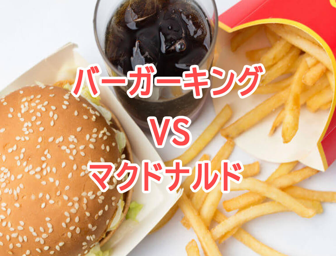 バーガーキングのマクドナルド煽りは世界で普通だった 縦読み 私たちの勝チ で勝利宣言 かやくろ