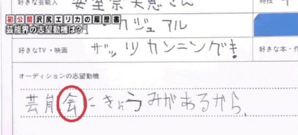 謝罪文画像 沢尻エリカの字が汚い 顔のイメージと違う 過去画像も合わせて かやくろ