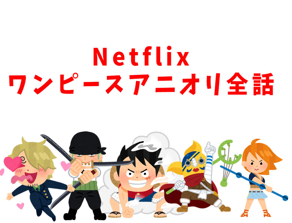 【Netflix】ワンピースのアニメオリジナル（アニオリ）全話一覧