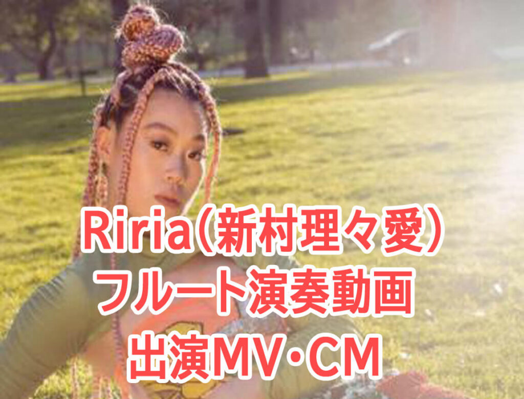 【動画】RiRia(新村理々愛)のフルート演奏！出演MV・CMまとめ！【マツコ会議】