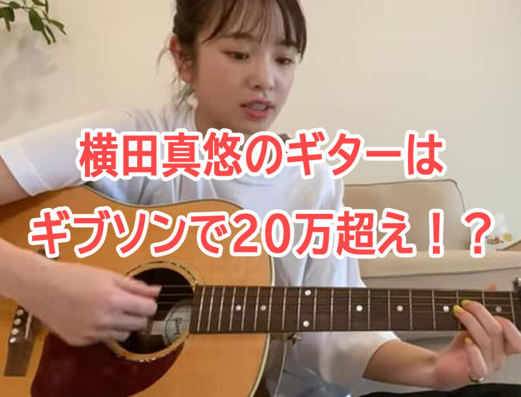 横田真悠のギターの種類はギブソンで20万超え？実力を動画で検証！