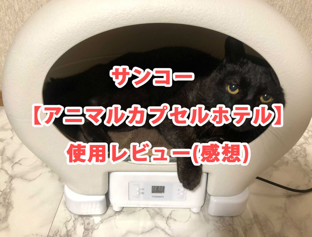 サンコー アニマルカプセルホテル 使用レビュー 口コミ 涼しい 暖かい 音は 猫は使う かやくろ