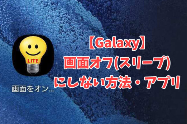 【Galaxy】画面オフ(スリープ)しない設定方法やアプリは？